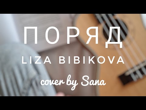 Видео: LIZA BIBIKOVA - ПОРЯД (cover by Sana @Sanna_music)