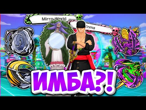Видео: БАФФ ЭКС ЗОРО & БРЮЛЕ - Гэймплэй, стало сильнее?!One piece bounty rush Oni Zoro & Brulee