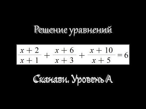 Видео: Сканави #4. Решение уравнений #1. Уровень А. (Задача 2.002)
