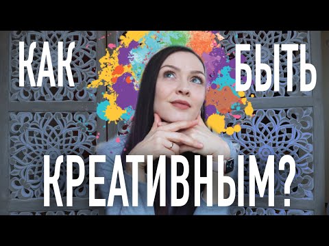 Видео: 10 СПОСОБОВ стать креативнее / КАК развить КРЕАТИВНОСТЬ?