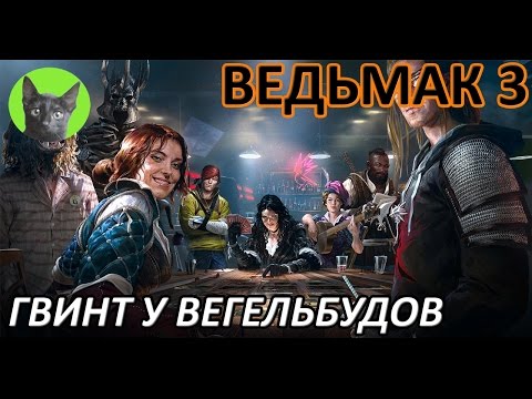Видео: Ведьмак 3 - Гвинт - Гвинт у Вегельбудов