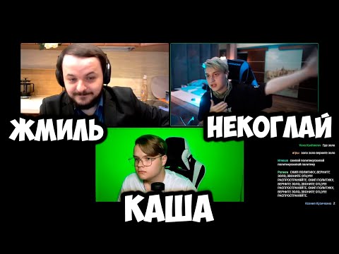 Видео: КАША СТРИМИТ С НЕКОГЛАЕМ И ЖМИЛЁМ О ПОЛИТИКЕ +ЧАТ #kussia #каша #рофлыкаши