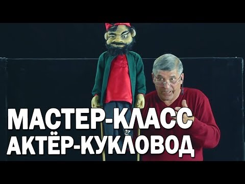 Видео: 12 Управление тростевой кукой | Уроки актерского мастерства | Айрат Ахметшин