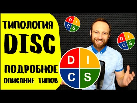 Видео: Типология DISC. Подробное описание типов по DISC.