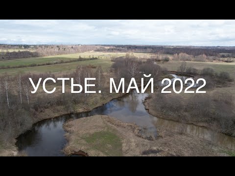Видео: Сплав по реке Устье. Май 2022