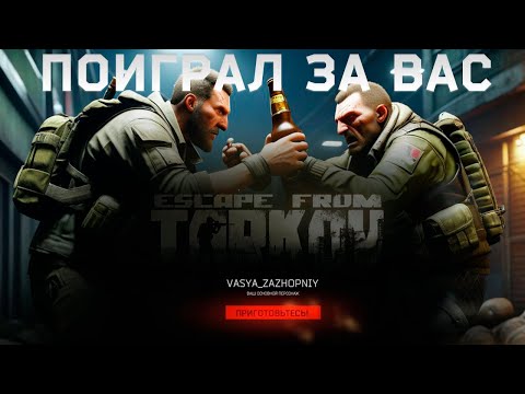 Видео: ПОИГРАЛ ЗА ВАС В ESCAPE FROM TARKOV