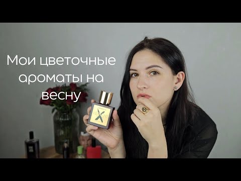 Видео: Топ цветочных парфюмов на весну — фиалки, туберозы, розы, ароматы от Lutens, Nishane и тд / Orental