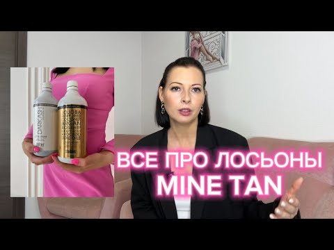 Видео: РАЗБОР лосьонов MINE TAN. ОТТЕНКИ. Бронзаторы