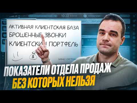 Видео: Показатели для отдела продаж. Как считать и что делать?