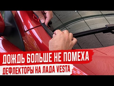 Видео: Установка Дефлекторов Лобового Стекла Стрелка 2 на Лада Веста