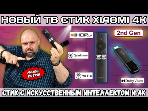Видео: НОВЫЙ ТВ СТИК XIAOMI TV STICK 4K (2ND GEN) С ИСКУССТВЕННЫМ ИНТЕЛЛЕКТОМ И NETFLIX НА AMLOGIC S905X5M