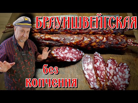 Видео: БРАУНШВЕЙГСКАЯ СЫРОВЯЛЕНАЯ (без копчения)