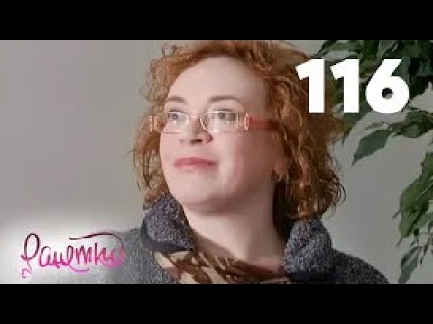 Видео: Ранетки | Сезон 3 | Серия 116