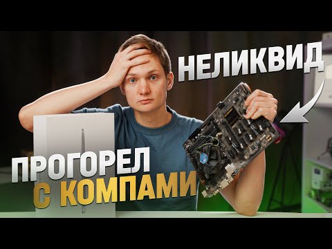 Видео: Перепродажа КОМПЬЮТЕРОВ - явно не мое! Собрал такое, что не могу ПРОДАТЬ, чтобы заработать на Авито!