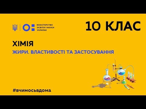 Видео: 10 клас. Хімія. Жири. Властивості та застосування (Тиж.3:СР)