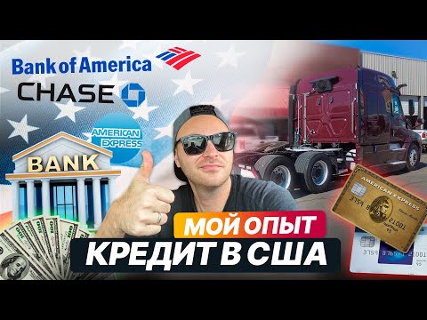 Видео: Какой % мне дали на трак/ Как получить кредит в США ? / Заблуждение о кредитах в США