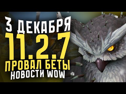 Видео: ПРОВАЛ БЕТЫ MIDNIGHT! 3 ДЕКАБРЯ ВЫХОД ПАТЧА 11.2.7! НОВОСТИ ВОВ WORLD OF WARCRAFT WOW 11.2.5