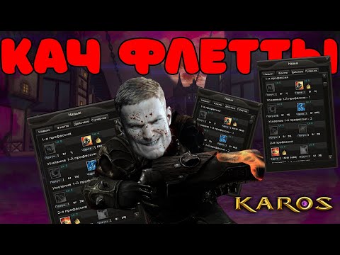 Видео: КАРОС НАЧАЛО: ГДЕ ФАРМИТЬ ФЛЕТТУ I  В 2025 ГОДУ [ГАЙД] I УШЕЛ С ИГРЫ - ПОРА, РОДНОЙ