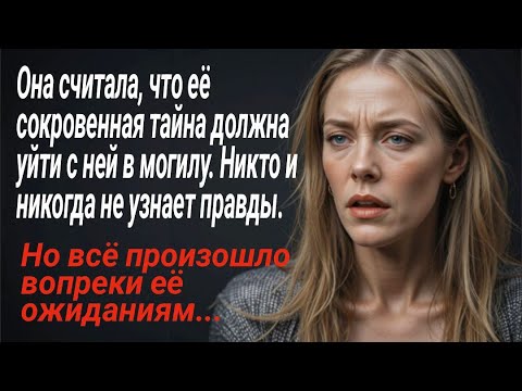 Видео: Она считала, что её сокровенная тайна должна уйти с ней в могилу