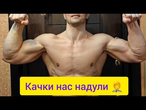 Видео: Качки дурят нас по полной. Четыре глупых качковских правила