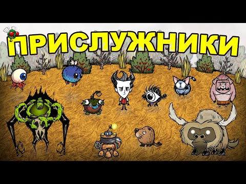 Видео: Все Питомцы и Прислужники в Don't Starve Together