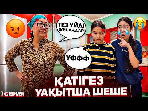 Видео: БАСҚА МАМА😢/ҚАТІГЕЗ УАҚЫТША ШЕШЕ😡😪/АШ ҚАЛДЫРДЫ😩/1 серия🎞️#trend 