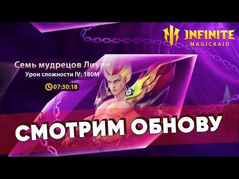 Видео: 7 ГИЛЬДБОСС / ПРОРЫВ ГЕРОЕВ / ОБЗОР ОБНОВЫ / СТРИМ INFINITE MAGICRAID