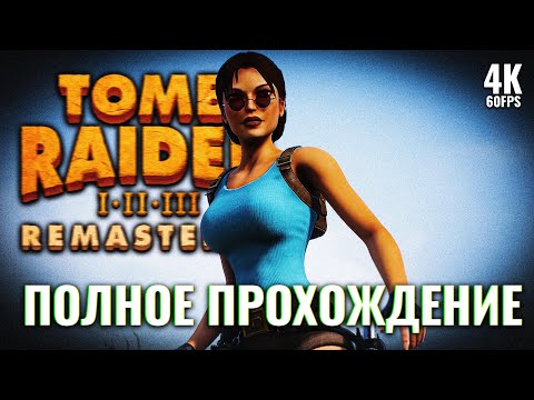 Видео: TOMB RAIDER 2 REMASTERED – Полное Прохождение [4K] | Томб Райдер 2 Ремастер Прохождение на ПК