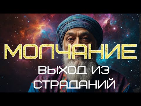 Видео: Молчание - Выход из страданий