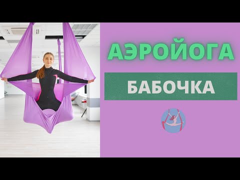Видео: АЭРОЙОГА | ГАМАКИ | Fly yoga | Бабочка элмент