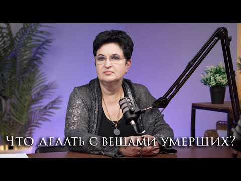 Видео: Что делать с вещами умерших