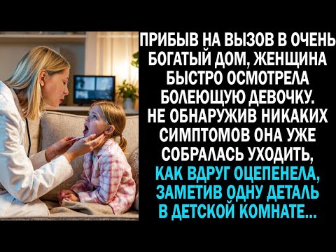 Видео: "Прибыв на вызов в роскошный дом, женщина быстро осмотрела болеющую девочку, как вдруг заметила..."