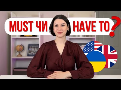 Видео: Must, Have to, Must not, Don’t have to – просте пояснення. Англійська граматика за 10 хвилин.