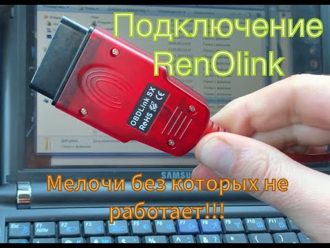 Видео: Как подключить RenOLink