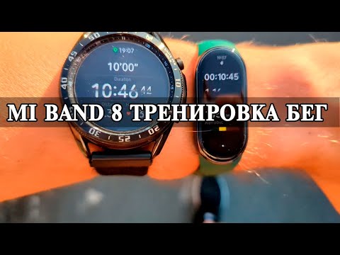 Видео: Xiaomi Mi Band 8 Тестовая тренировка БЕГ