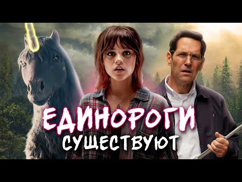 Видео: СМЕРТЬ ЕДИНОРОГА - ТРЕШ ОБЗОР фильма (РАДУЖНЫЙ БРЕД)