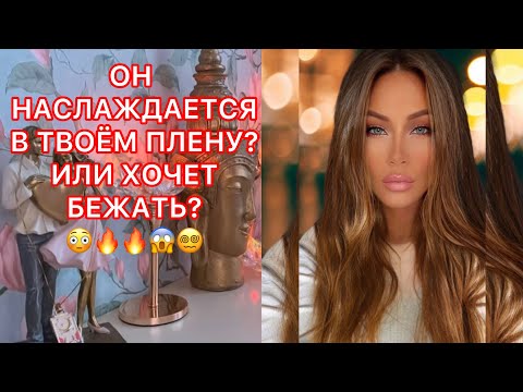 Видео: 🛸ОН НАСЛАЖДАЕТСЯ В ТВОЕМ ПЛЕНУ? ИЛИ ХОЧЕТ БЕЖАТЬ ?