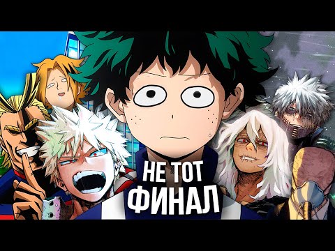 Видео: Печальный конец Моей Геройской Академии - обзор финала