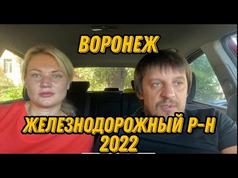 Видео: Воронеж. Железнодорожный район 2022.