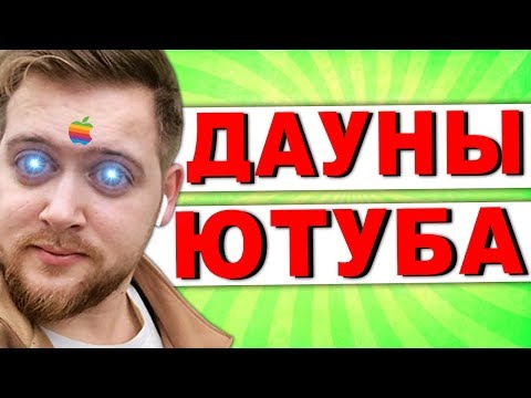 Видео: ДАУНЫ ЮТУБА / Игровой MacBook 120 fps / Тимур Сидельников