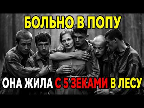 Видео: ОБЩАЯ ЖЕНА 5 ЗЕКОВ. История 5 Зеков, Сбежавших с ГУЛАГА!