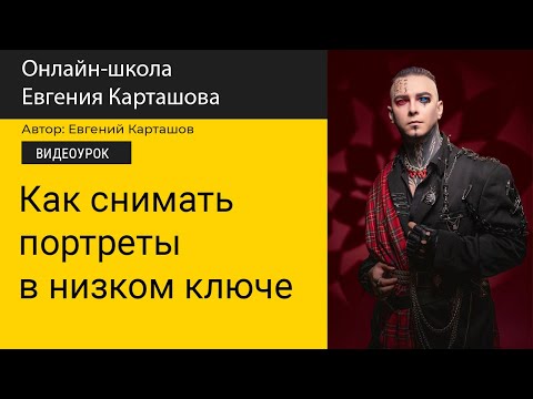 Видео: Как снимать портреты в низком ключе