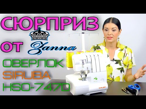 Видео: ОЧЕНЬ БЮДЖЕТНЫЙ оверлок Siruba HSO-747D