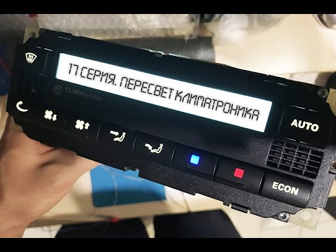 Видео: 17 серия. Volkswagen Passat B5. Пересвет климатроника