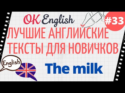 Видео: Текст 33 The milk (Молоко) 📚 ПРАКТИКА английский язык тексты для начинающих