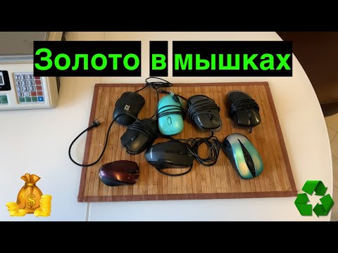 Видео: Золото из грызунов. Разбираю компьютерные мыши