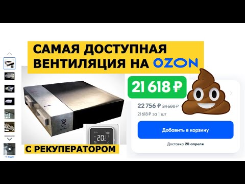 Видео: Самая доступная вентиляция с рекуператором на OZON.RU