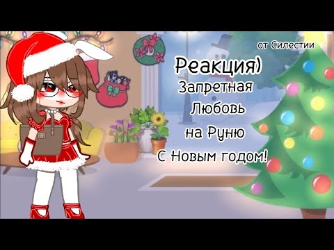 Видео: Реакция)[1]Запретная любовь)С новым годом!от СЕЛЕСТИИ {чит.опи}