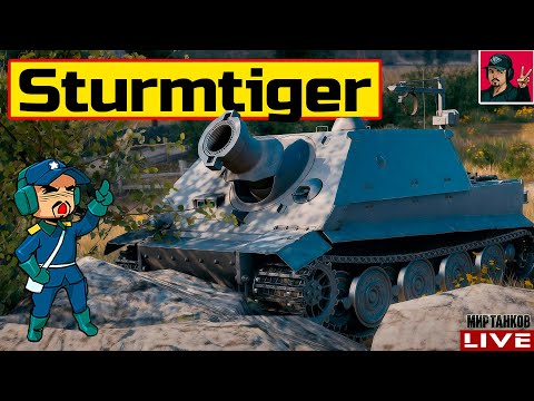 Видео: 🔥 Sturmtiger - НОВЫЙ ТАНК ЗА КБ | МОЙ НОМЕР 2082 😂 Мир Танков