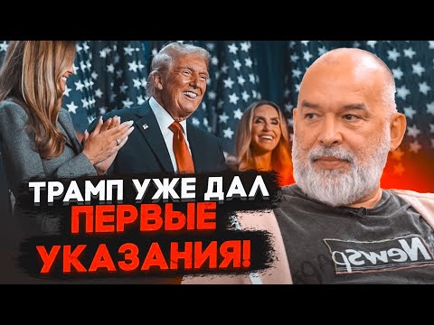 Видео: 💥ШЕЙТЕЛЬМАН: к Трампу второй день боятся подойти соратники, команда в ШОКЕ от его идей